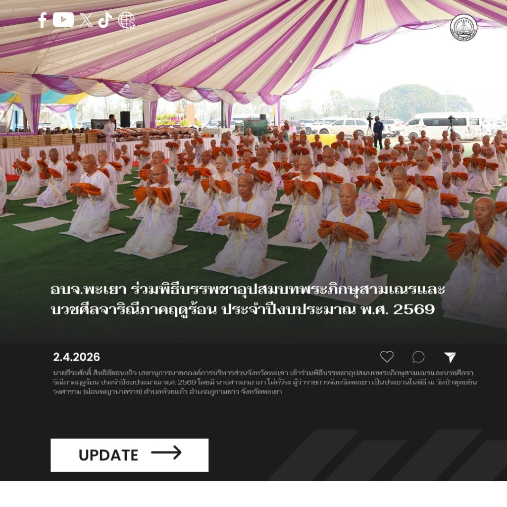 อบจ.พะเยา ร่วมพิธีบรรพชาอุปสมบทพระภิกษุสามเณรและบวชศีลจาริณีภาคฤดูร้อน ประจำปีงบประมาณ พ.ศ. 2569