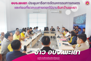 องค์การบริหารส่วนจังหวัดพะเยา ประชุมหารือการจัดมหกรรมการเกษตรและท่องเที่ยวถนนสายดอกไม้งามริมกว๊านพะเยา ครั้งที่ 2/2566