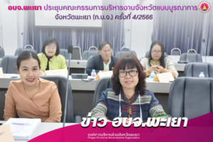 ประชุมคณะกรรมการบริหารงานจังหวัดแบบบูรณาการ จังหวัดพะเยา (ก.บ.จ.) ครั้งที่ 4/2566