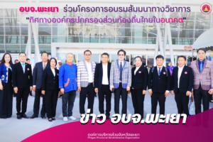 องค์การบริหารส่วนจังหวัดพะเยา ร่วมโครงการอบรมสัมมนาทางวิชาการ “ทิศทางองค์กรปกครองส่วนท้องถิ่นไทยในอนาคต”