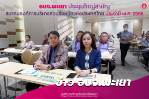 องค์การบริหารส่วนจังหวัดพะเยา ร่วมประชุมใหญ่สามัญสมาคมองค์การบริหารส่วนจังหวัดแห่งประเทศไทย ประจำปี พ.ศ. 2566