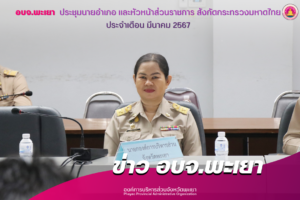 องค์การบริหารส่วนจังหวัดพะเยา ประชุมนายอำเภอ และหัวหน้าส่วนราชการ สังกัดกระทรวงมหาดไทย ประจำเดือนมีนาคม 2567