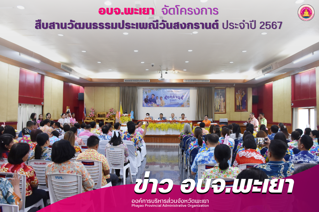 องค์การบริหารส่วนจังหวัดพะเยา จัดโครงการสืบสานวัฒนธรรมประเพณีวันสงกรานต์ ประจำปี 2567