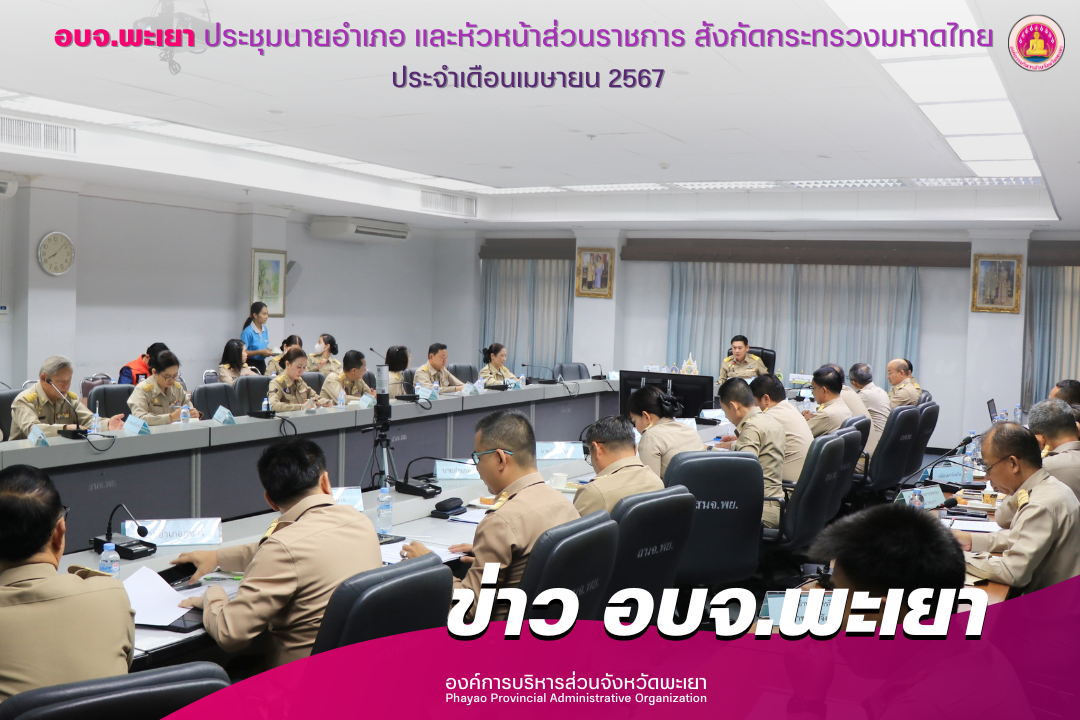 องค์การบริหารส่วนจังหวัดพะเยา ประชุมนายอำเภอ และหัวหน้าส่วนราชการ สังกัดกระทรวงมหาดไทย ประจำเดือนเมษายน 2567