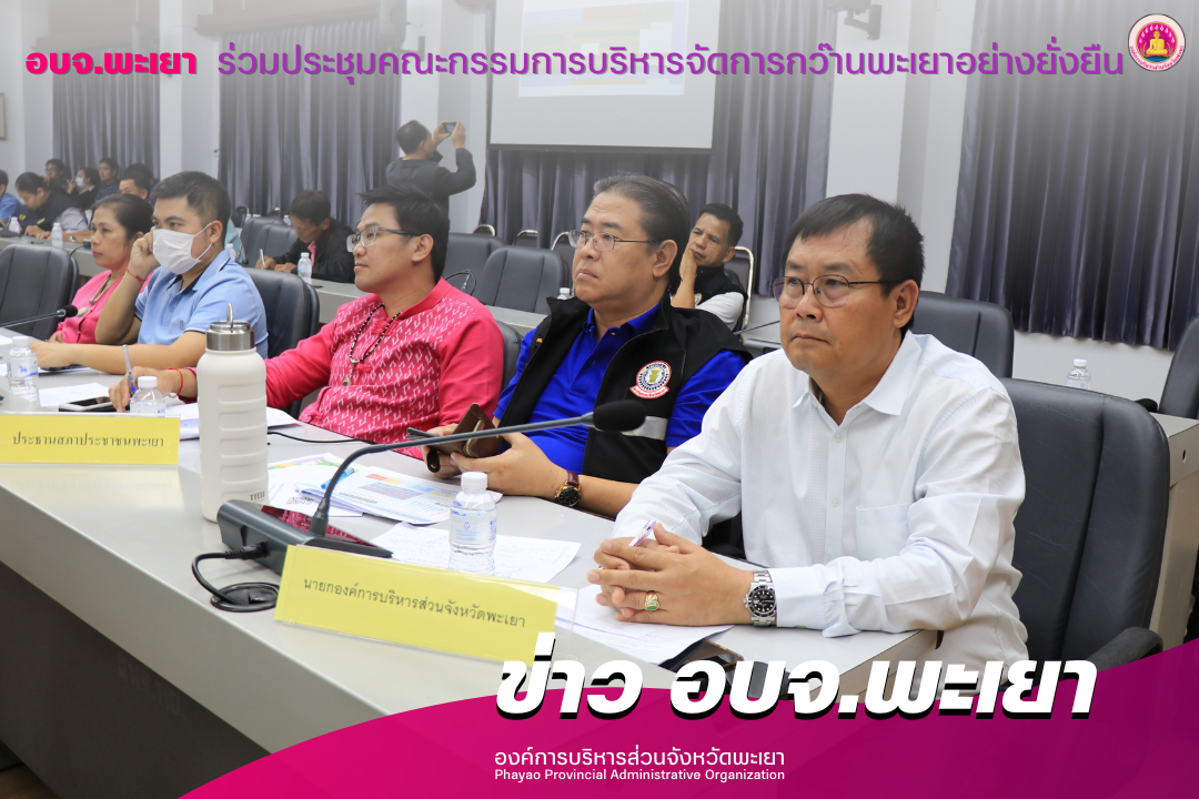 องค์การบริหารส่วนจังหวัดพะเยา ร่วมประชุมคณะกรรมการบริหารจัดการกว๊านพะเยาอย่างยั่งยืน