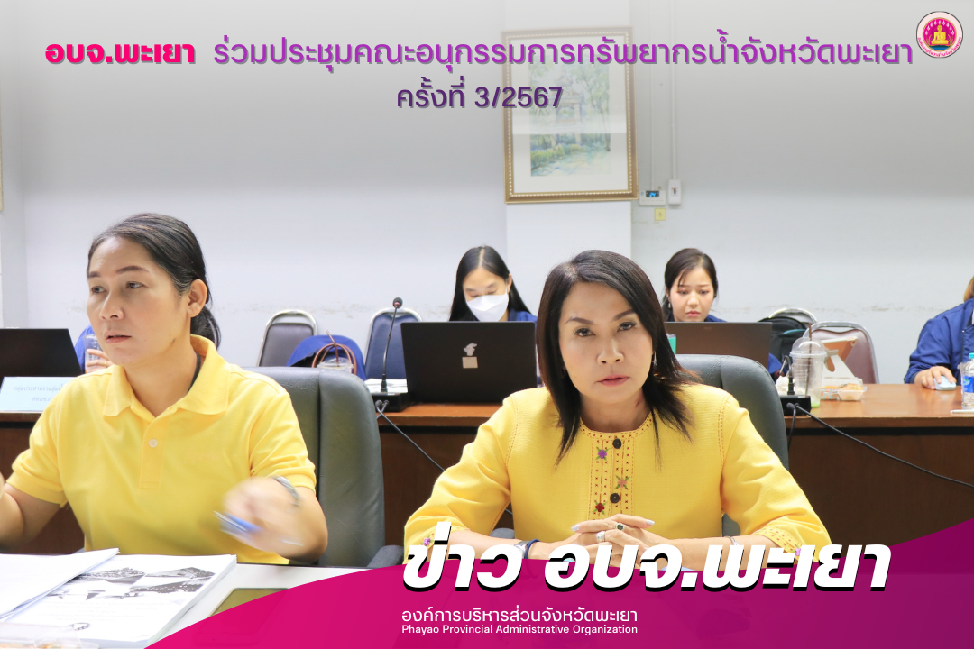 องค์การบริหารส่วนจังหวัดพะเยา ร่วมประชุมคณะอนุกรรมการทรัพยากรน้ำจังหวัดพะเยา ครั้งที่ 3/2567