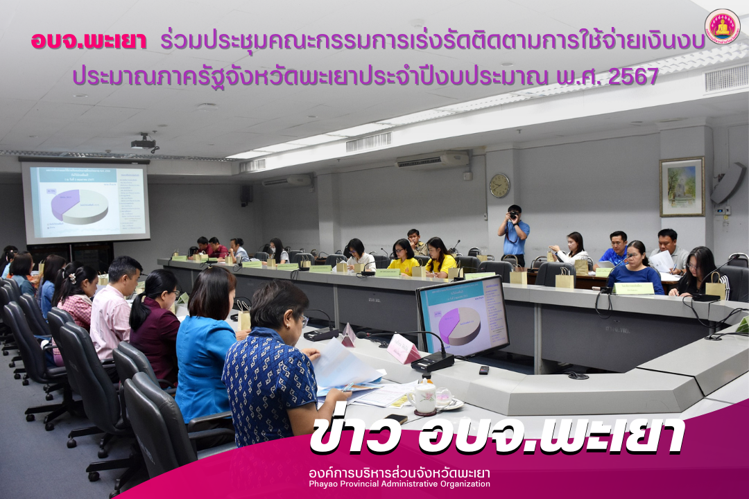 องค์การบริหารส่วนจังหวัดพะเยา ร่วมประชุมคณะกรรมการเร่งรัดติดตามการใช้จ่ายเงินงบประมาณภาครัฐจังหวัดพะเยา ประจำปีงบประมาณ พ.ศ. 2567 ครั้งที่ 1/2567