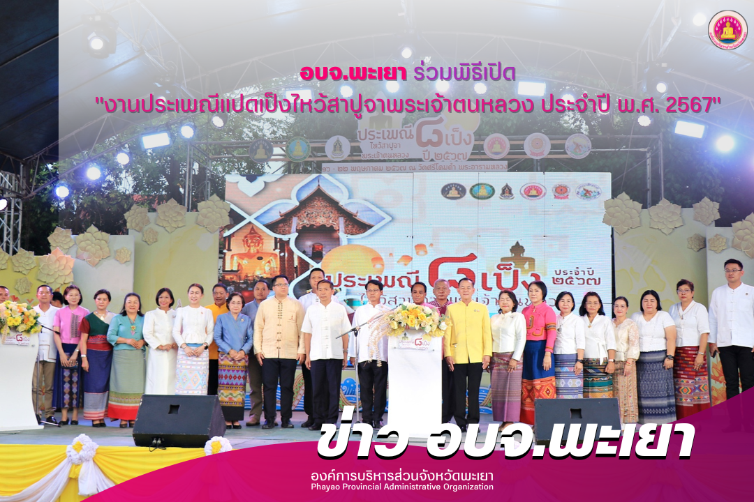 องค์การบริหารส่วนจังหวัดพะเยา ร่วมพิธีเปิด “งานประเพณีแปดเป็งไหว้สาปูจาพระเจ้าตนหลวง ประจำปี พ.ศ. 2567”