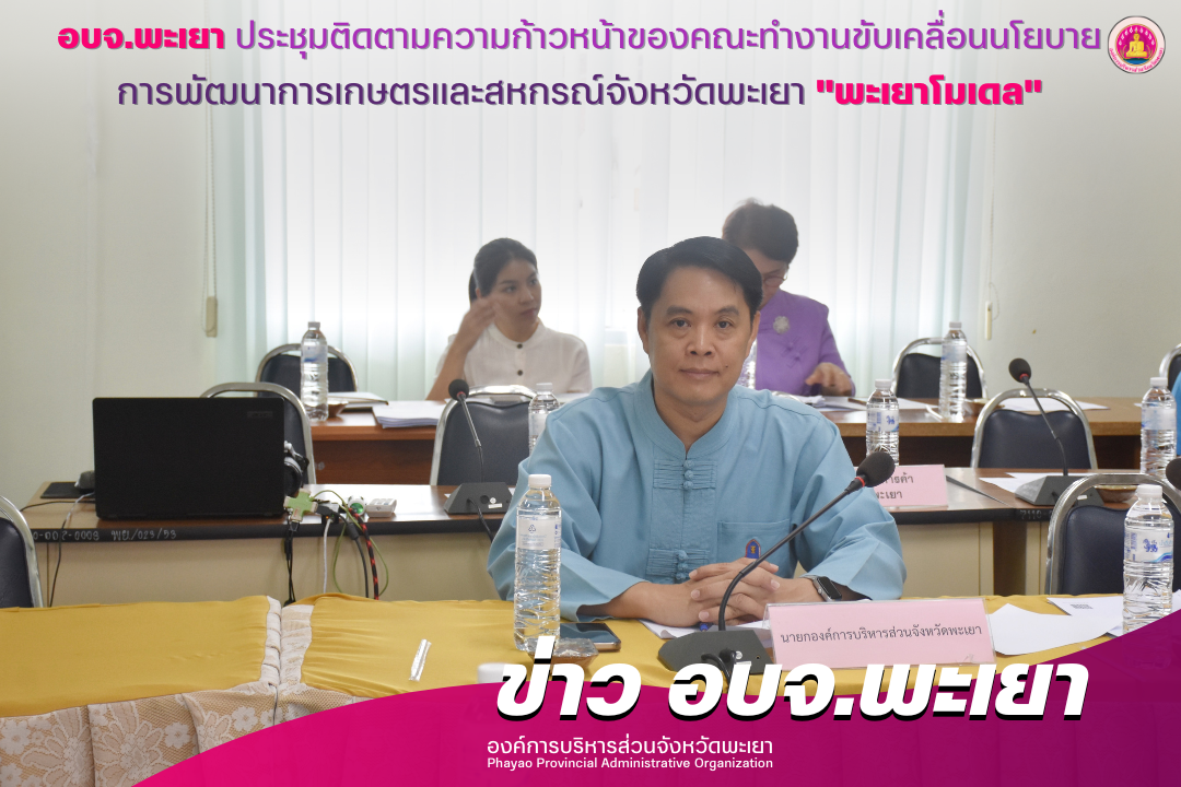 องค์การบริหารส่วนจังหวัดพะเยา ประชุมติดตามความก้าวหน้าของคณะทำงานขับเคลื่อนนโยบายการพัฒนาการเกษตรและสหกรณ์จังหวัดพะเยา “พะเยาโมเดล”