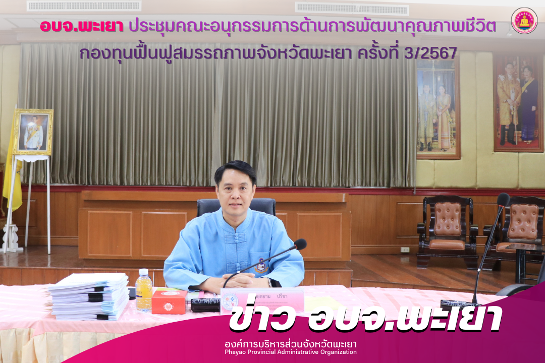 องค์การบริหารส่วนจังหวัดพะเยา ประชุมคณะอนุกรรมการด้านการพัฒนาคุณภาพชีวิตกองทุนฟื้นฟูสมรรถภาพจังหวัดพะเยา ครั้งที่ 3/2567