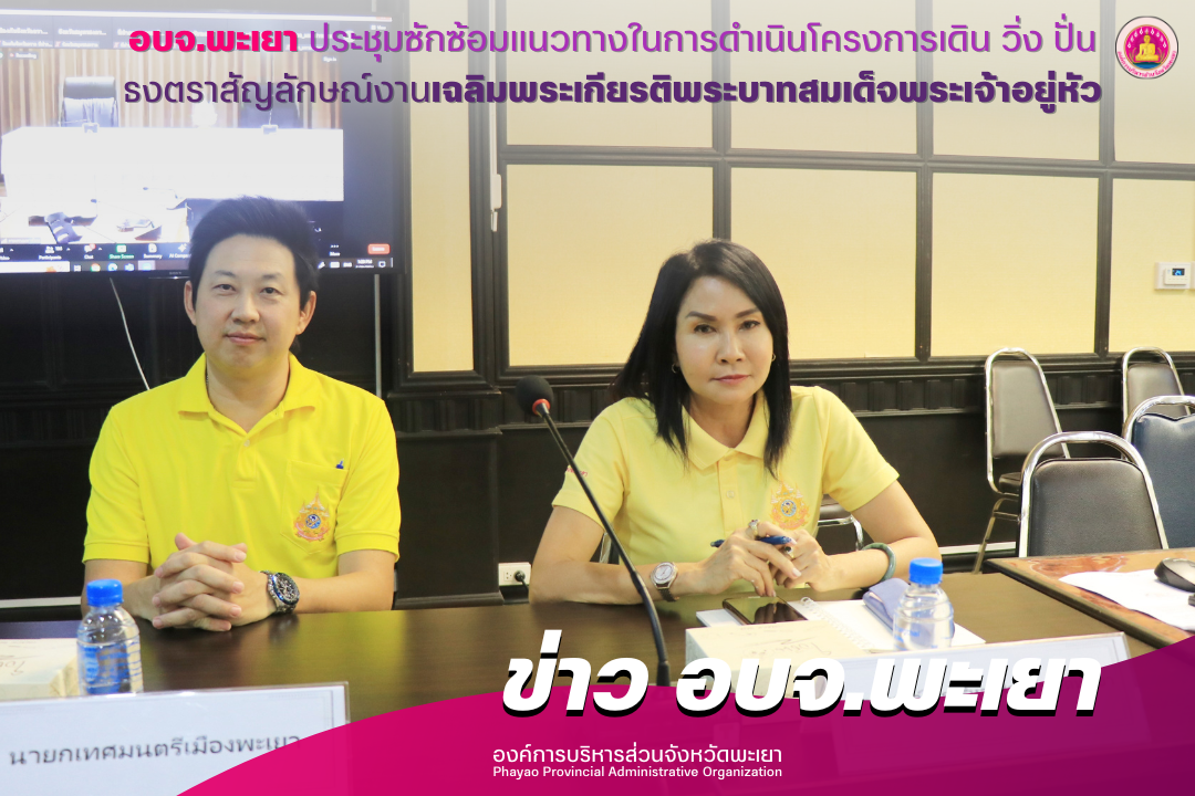 องค์การบริหารส่วนจังหวัดพะเยา ร่วมประชุมซักซ้อมแนวทางในการดำเนินโครงการเดิน วิ่ง ปั่น ธงตราสัญลักษณ์งานเฉลิมพระเกียรติพระบาทสมเด็จพระเจ้าอยู่หัว