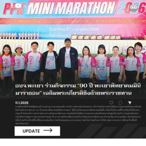 อบจ.พะเยา ร่วมกิจกรรม “90 ปี พะเยาพิทยาคมมินิมาราธอน” เฉลิมพระเกียรติชิงถ้วยพระราชทาน