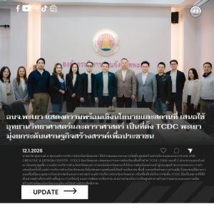 อบจ.พะเยา แสดงความพร้อมเชิงนโยบายและสถานที่ เสนอใช้อุทยานวิทยาศาสตร์และดาราศาสตร์ เป็นที่ตั้ง TCDC พะเยา มุ่งยกระดับเศรษฐกิจสร้างสรรค์เพื่อประชาชน