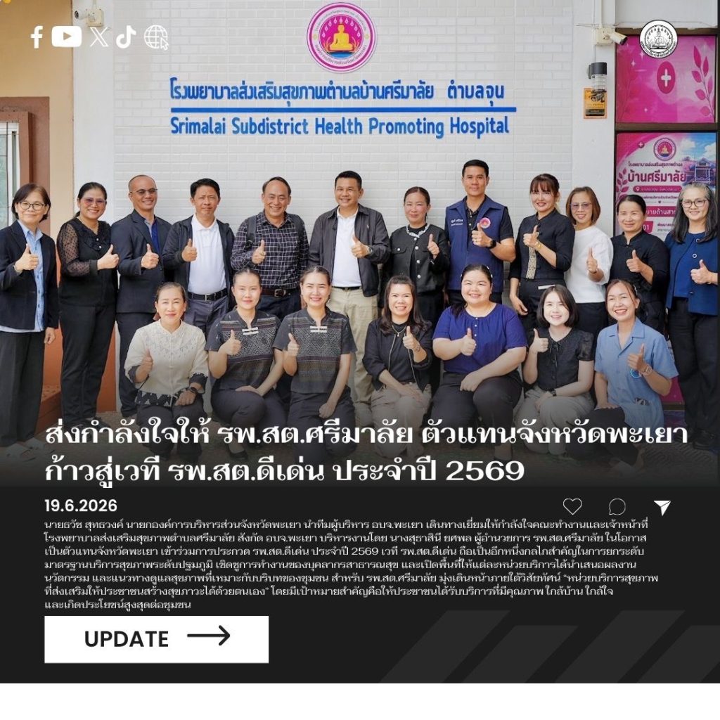 ส่งกำลังใจ รพ.สต.ศรีมาลัย ตัวแทนจังหวัดพะเยา สู่เวที รพ.สต.ดีเด่น ปี 2569