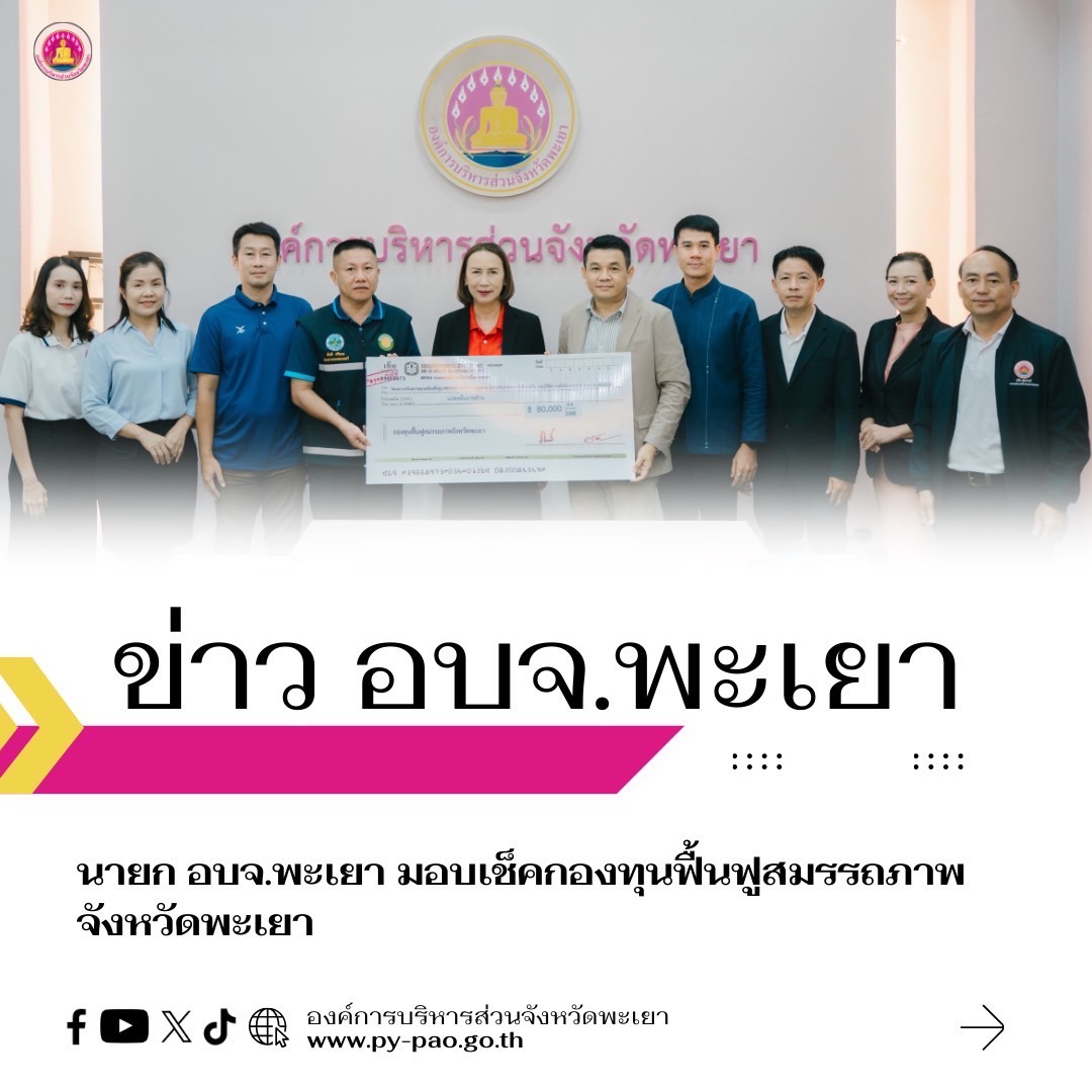 นายก อบจ.พะเยา มอบเช็คกองทุนฟื้นฟูสมรรถภาพจังหวัดพะเยา