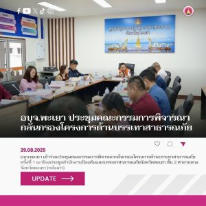 อบจ.พะเยา ประชุมคณะกรรมการพิจารณากลั่นกรองโครงการด้านบรรเทาสาธารณภัย ครั้งที่ 1