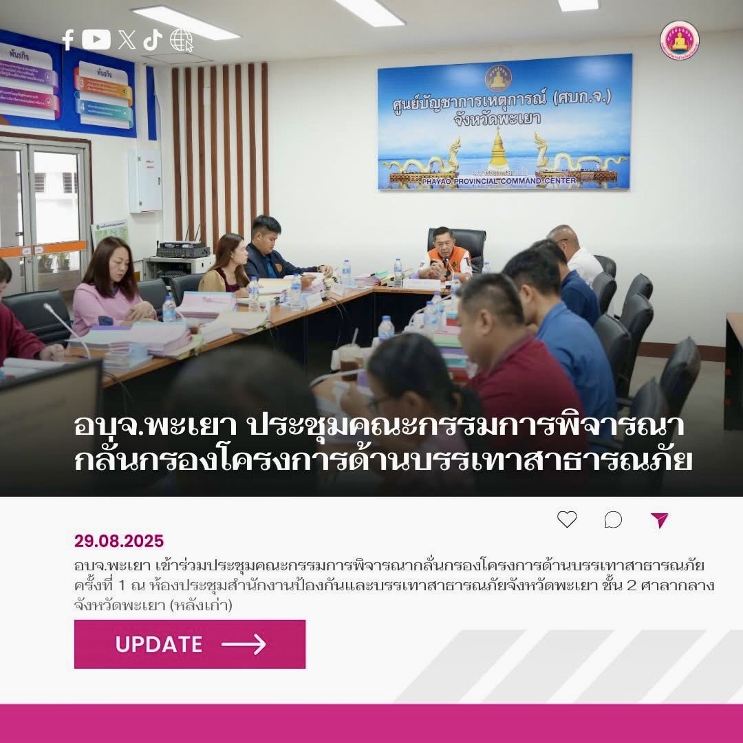 อบจ.พะเยา ประชุมคณะกรรมการพิจารณากลั่นกรองโครงการด้านบรรเทาสาธารณภัย ครั้งที่ 1