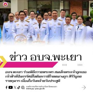 อบจ.พะเยา ร่วมพิธีถวายพระพร สมเด็จพระเจ้าลูกเธอ เจ้าฟ้าทีปังกรรัศมีโชติมหาวชิโรตตมางกูร สิริวิบูลยราชกุมาร เนื่องในวันคล้ายวันประสูติ