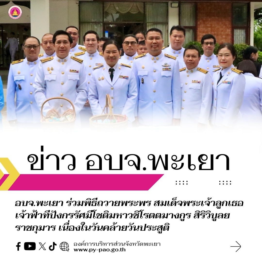 อบจ.พะเยา ร่วมพิธีถวายพระพร สมเด็จพระเจ้าลูกเธอ เจ้าฟ้าทีปังกรรัศมีโชติมหาวชิโรตตมางกูร สิริวิบูลยราชกุมาร เนื่องในวันคล้ายวันประสูติ