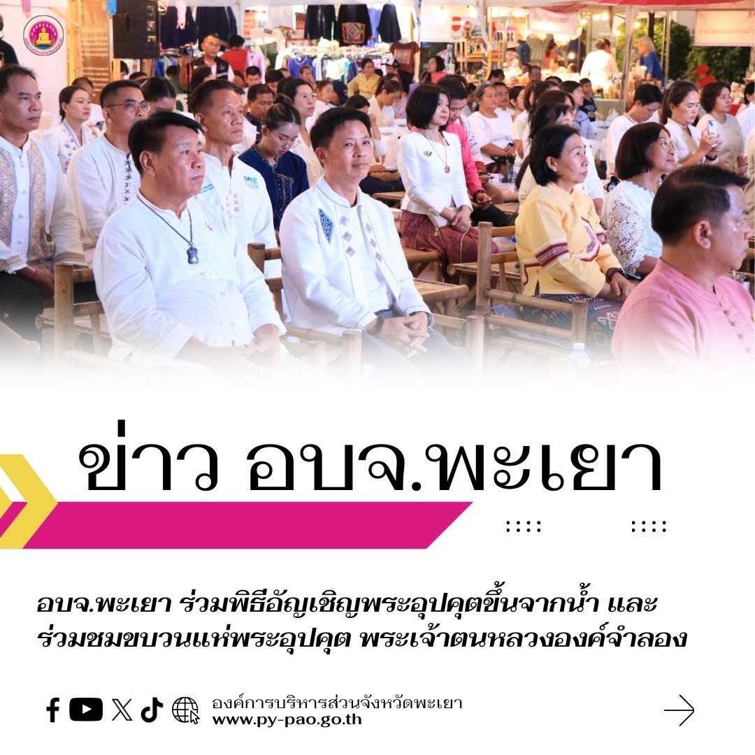 อบจ.พะเยา ร่วมพิธีอัญเชิญพระอุปคุตขึ้นจากน้ำ และร่วมชมขบวนแห่พระอุปคุต พระเจ้าตนหลวงองค์จำลอง