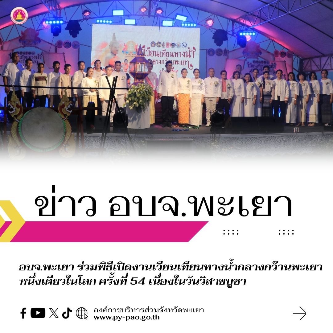 อบจ.พะเยา ร่วมพิธีเปิดงานเวียนเทียนทางน้ำกลางกว๊านพะเยาหนึ่งเดียวในโลก ครั้งที่ 54 เนื่องในวันวิสาขบูชา