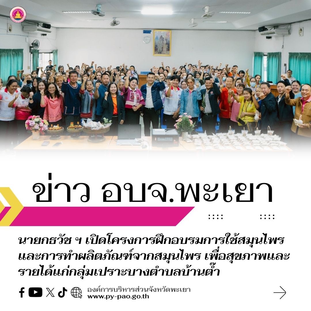 นายกธวัช ฯ เปิดโครงการฝึกอบรมการใช้สมุนไพร และการทำผลิตภัณฑ์จากสมุนไพร เพื่อสุขภาพและรายได้แก่กลุ่มเปราะบางตำบลบ้านต๊ำ