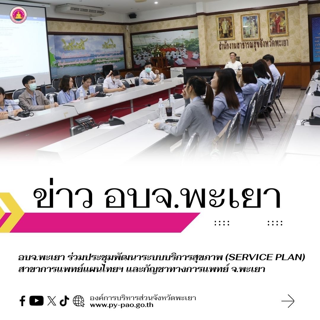 อบจ.พะเยา ร่วมประชุมพัฒนาระบบบริการสุขภาพ (Service plan) สาขาการแพทย์แผนไทยฯ และกัญชาทางการแพทย์ จ.พะเยา