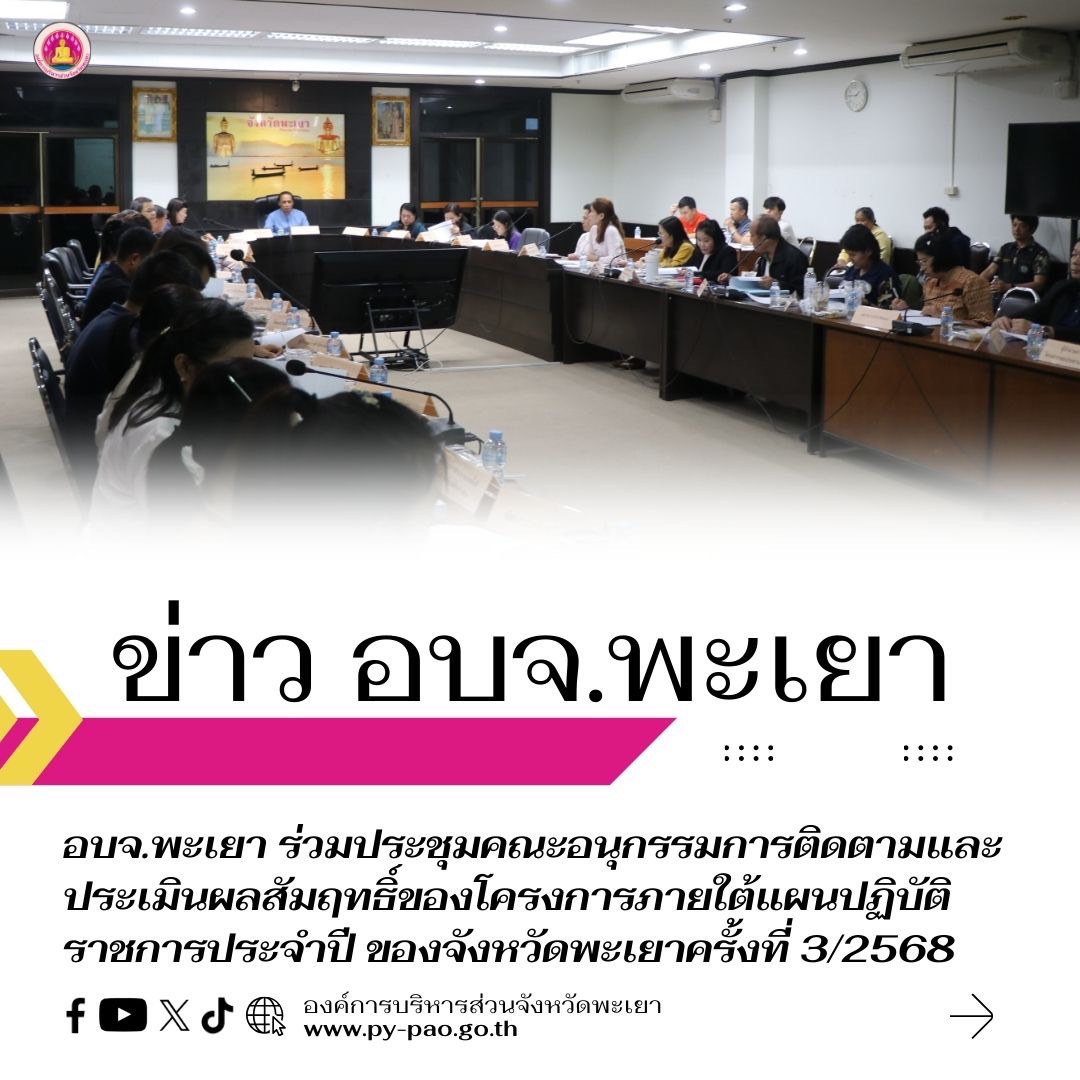 อบจ.พะเยา ร่วมประชุมคณะอนุกรรมการติดตามและประเมินผลสัมฤทธิ์ของโครงการภายใต้แผนปฏิบัติราชการประจำปี ของจังหวัดพะเยาครั้งที่ 3/2568