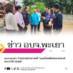 อบจ.พะเยา ร่วมถ่ายทำสารคดี “หมอไทยดีเด่นแห่งชาติ ประจำปี 2568”