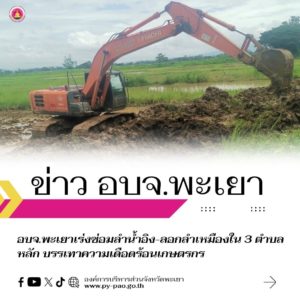 อบจ.พะเยาเร่งซ่อมลำน้ำอิง-ลอกลำเหมืองใน 3 ตำบลหลัก บรรเทาความเดือดร้อนเกษตรกร