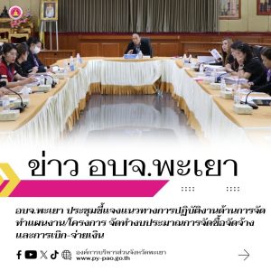 อบจ.พะเยา ประชุมชี้แจงแนวทางการปฏิบัติงานด้านการจัดทำแผนงาน/โครงการ จัดทำงบประมาณการจัดซื้อจัดจ้าง และการเบิก-จ่ายเงิน