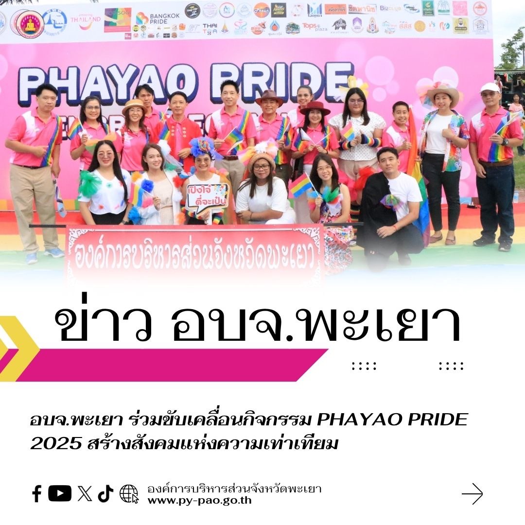 อบจ.พะเยาร่วมขับเคลื่อนกิจกรรม Phayao Pride 2025 สร้างสังคมแห่งความเท่าเทียม