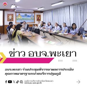 อบจ.พะเยา ร่วมประชุมพิจารณาผลการประเมินคุณภาพมาตรฐานหน่วยบริการปฐมภูมิ