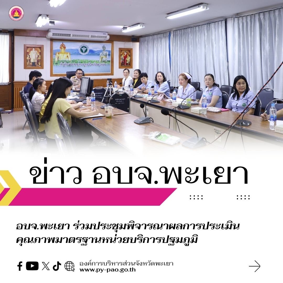 อบจ.พะเยา ร่วมประชุมพิจารณาผลการประเมินคุณภาพมาตรฐานหน่วยบริการปฐมภูมิ