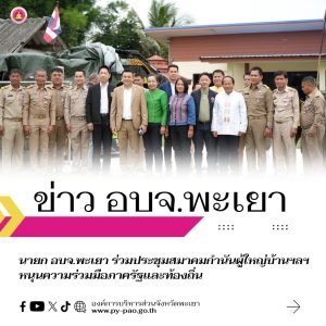 นายก อบจ.พะเยา ร่วมประชุมสมาคมกำนันผู้ใหญ่บ้านฯลฯ หนุนความร่วมมือภาครัฐและท้องถิ่น