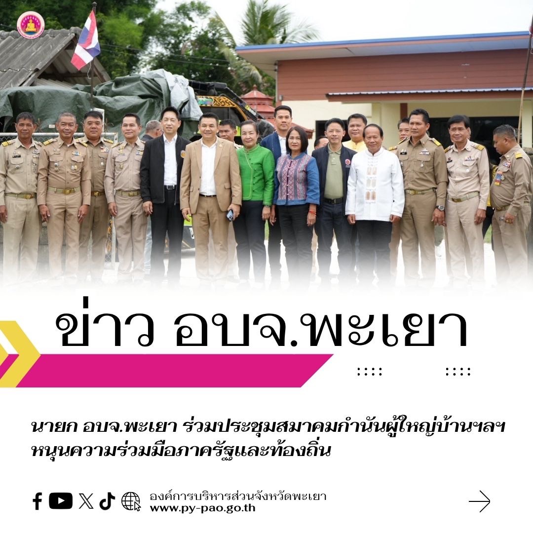 นายก อบจ.พะเยา ร่วมประชุมสมาคมกำนันผู้ใหญ่บ้านฯลฯ หนุนความร่วมมือภาครัฐและท้องถิ่น