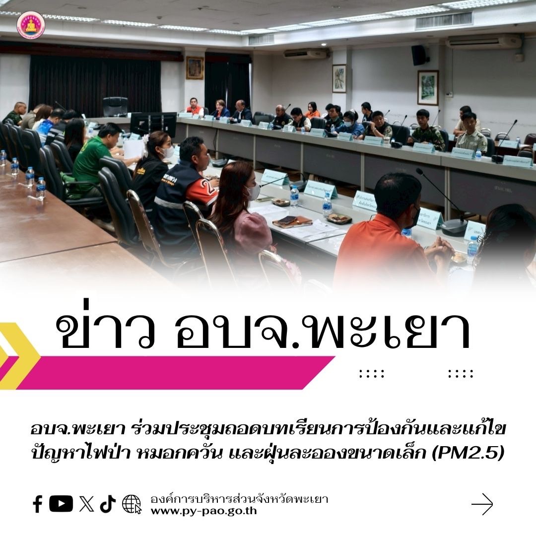 อบจ.พะเยา ร่วมประชุมถอดบทเรียนการป้องกันและแก้ไขปัญหาไฟป่า หมอกควัน และฝุ่นละอองขนาดเล็ก (PM2.5)