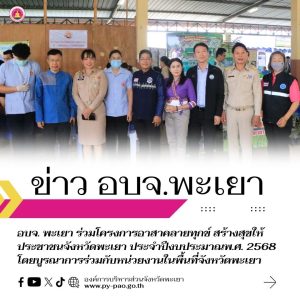 อบจ. พะเยา ร่วมโครงการอาสาคลายทุกข์ สร้างสุขให้ประชาชนจังหวัดพะเยา ประจำปีงบประมาณพ.ศ. 2568 โดยบูรณาการร่วมกับหน่วยงานในพื้นที่จังหวัดพะเยา