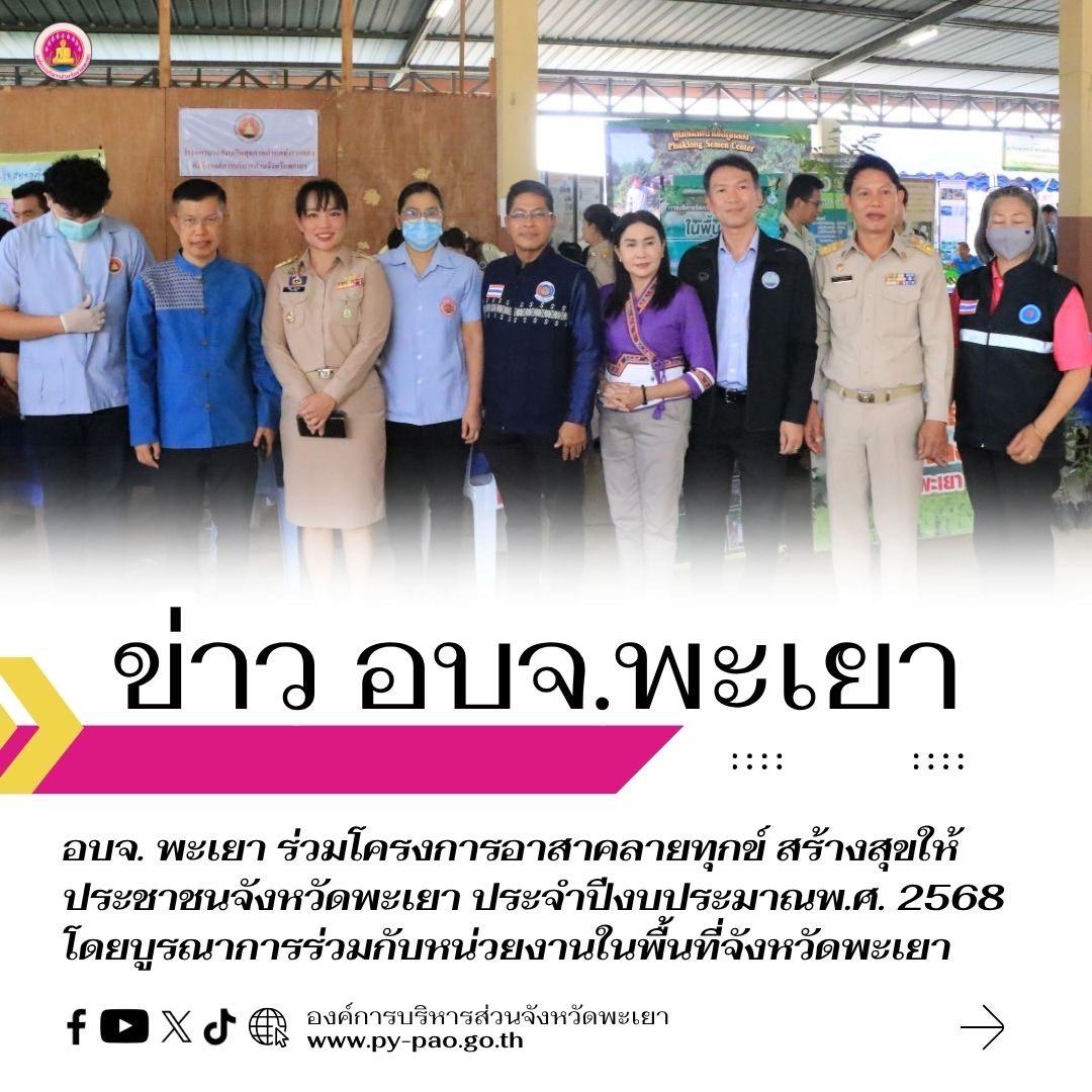 อบจ. พะเยา ร่วมโครงการอาสาคลายทุกข์ สร้างสุขให้ประชาชนจังหวัดพะเยา ประจำปีงบประมาณพ.ศ. 2568 โดยบูรณาการร่วมกับหน่วยงานในพื้นที่จังหวัดพะเยา