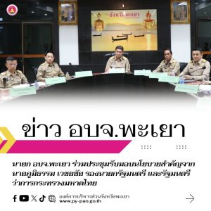 นายก อบจ.พะเยา ร่วมประชุมรับมอบนโยบายสำคัญจากนายภูมิธรรม เวชยชัย รองนายกรัฐมนตรี และรัฐมนตรีว่าการกระทรวงมหาดไทย