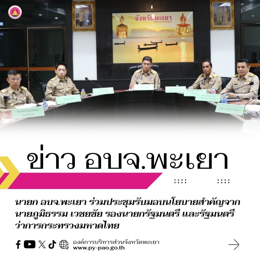 นายก อบจ.พะเยา ร่วมประชุมรับมอบนโยบายสำคัญจากนายภูมิธรรม เวชยชัย รองนายกรัฐมนตรี และรัฐมนตรีว่าการกระทรวงมหาดไทย