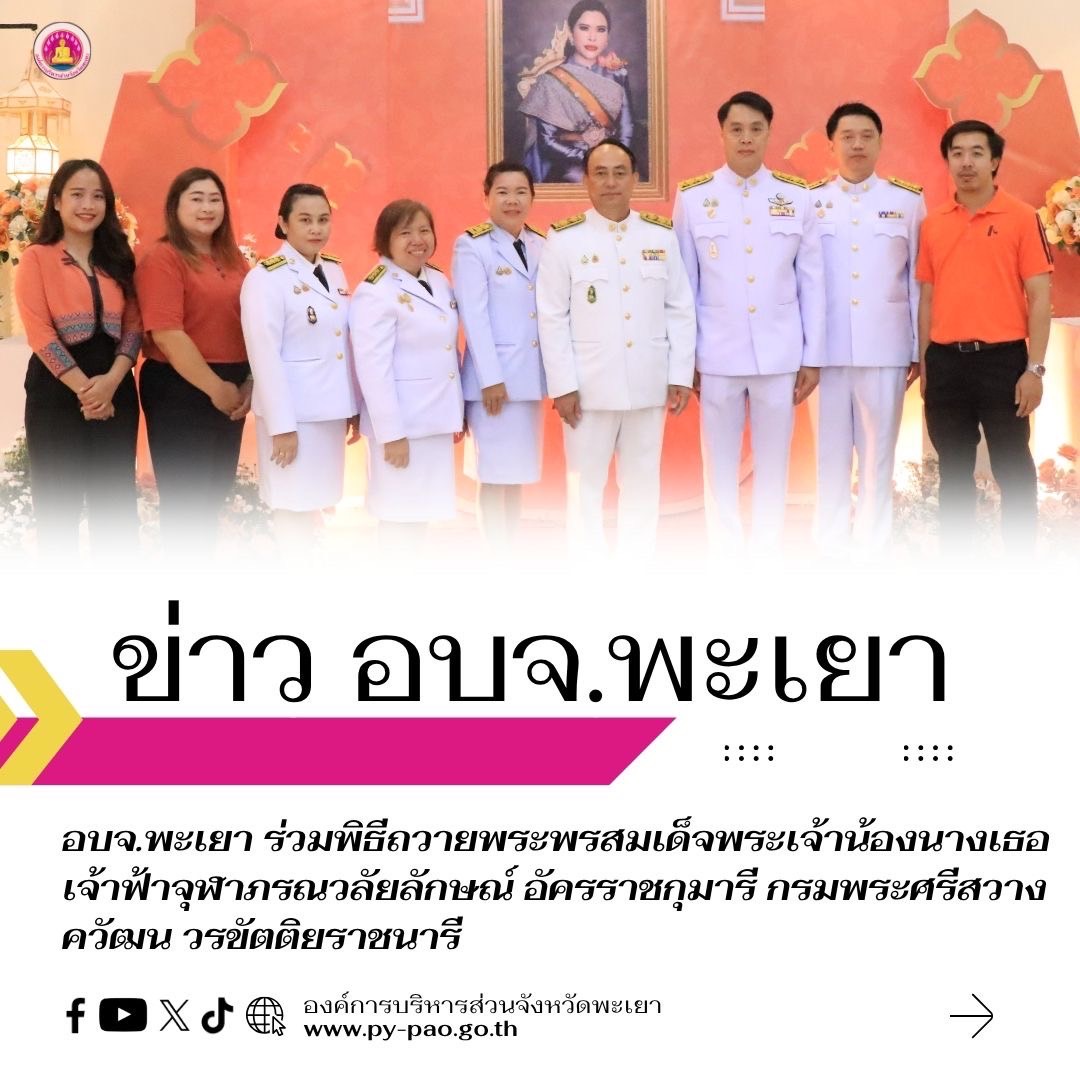 อบจ.พะเยา ร่วมพิธีถวายพระพรสมเด็จพระเจ้าน้องนางเธอ เจ้าฟ้าจุฬาภรณวลัยลักษณ์ อัครราชกุมารี กรมพระศรีสวางควัฒน วรขัตติยราชนารี