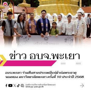 อบจ.พะเยา ร่วมสืบสานประเพณีแห่ผ้าห่มพระธาตุจอมทอง มหาวิทยาลัยพะเยา ครั้งที่ 10 ประจำปี 2568