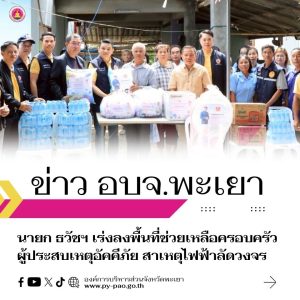 นายก ธวัชฯ เร่งลงพื้นที่ช่วยเหลือครอบครัวผู้ประสบเหตุอัคคีภัย สาเหตุไฟฟ้าลัดวงจร พื้นที่ บ้านสันต้นแหน อำเภอภูกามยาว