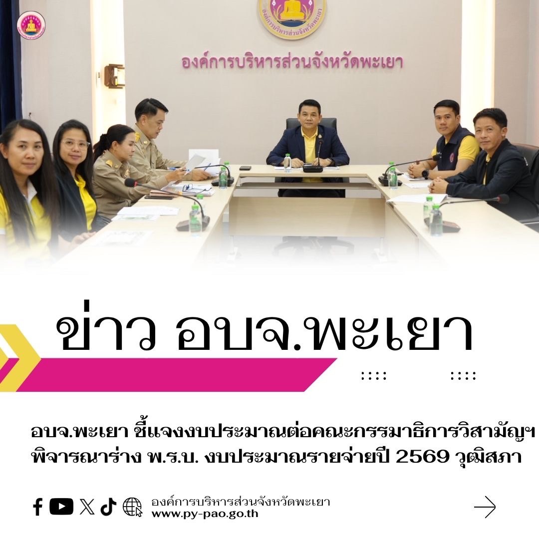 อบจ.พะเยา ร่วมชี้แจงงบประมาณขององค์การบริหารส่วนจังหวัด  ต่อคณะกรรมาธิการวิสามัญพิจารณาศึกษาร่างพระราชบัญญัติงบประมาณรายจ่าย ประจำปีงบประมาณ พ.ศ.2569 วุฒิสภา