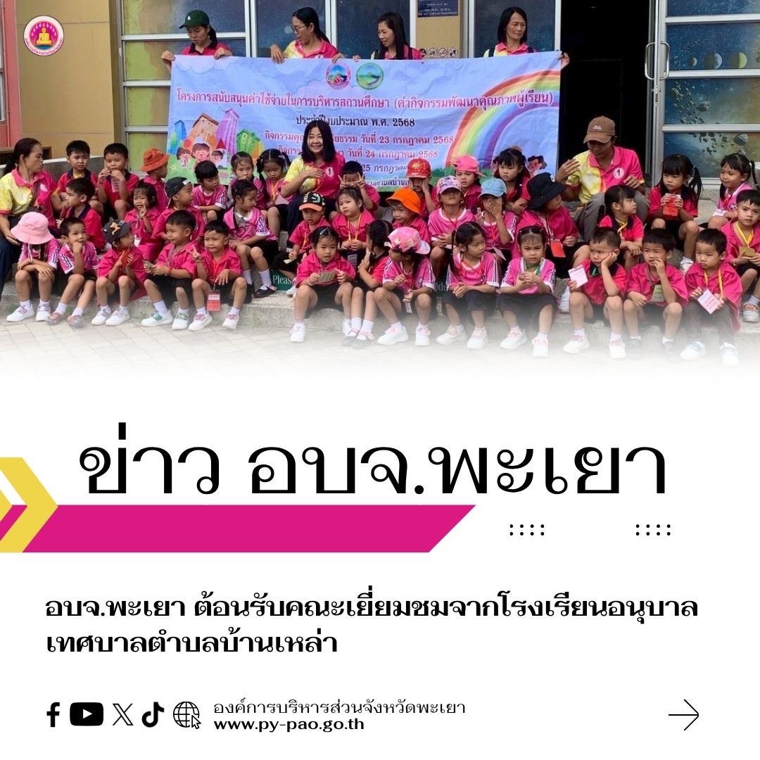 อบจ.พะเยา ต้อนรับคณะเยี่ยมชมจากโรงเรียน​อนุบาลเทศบาล​ตำบลบ้านเหล่า​