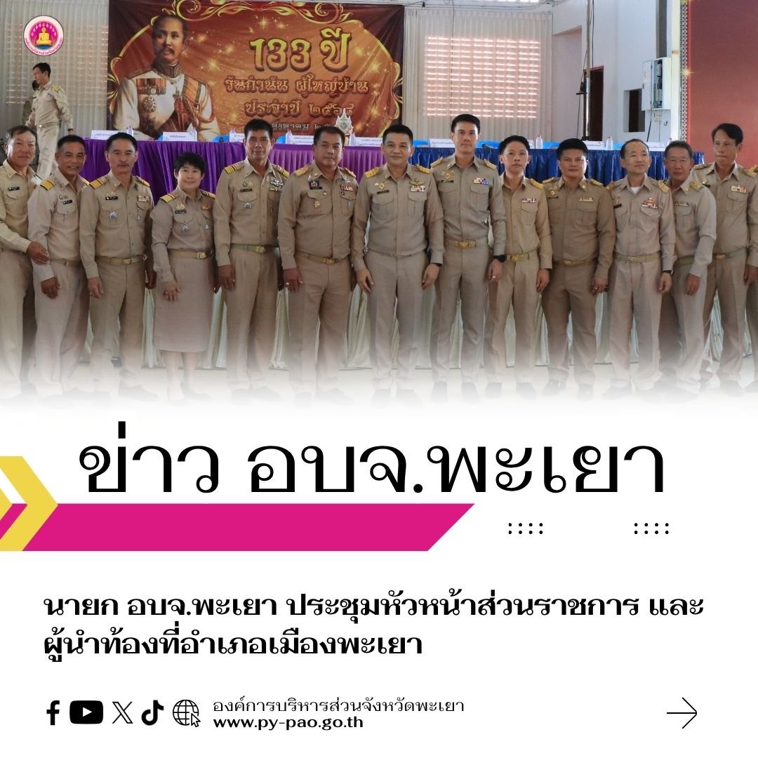 นายก อบจ.พะเยา ประชุมหัวหน้าส่วนราชการ และผู้นำท้องที่อำเภอเมืองพะเยา