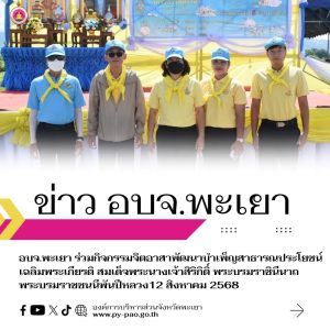 อบจ.พะเยา ร่วมกิจกรรมจิตอาสาพัฒนาบำเพ็ญสาธารณประโยชน์ เฉลิมพระเกียรติ 12 สิงหาคม