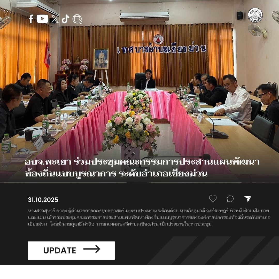 อบจ.พะเยา ร่วมประชุมคณะกรรมการประสานแผนพัฒนาท้องถิ่นแบบบูรณาการ ระดับอำเภอเชียงม่วน