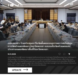 อบจ.พะเยา ร่วมประชุมหารือจัดตั้งคณะอนุกรรมการสนับสนุนการจัดทำแผนพัฒนาจังหวัดพะเยา และกลไกจัดทำแผนและประสานแผนพัฒนาพื้นที่จังหวัดพะเยา
